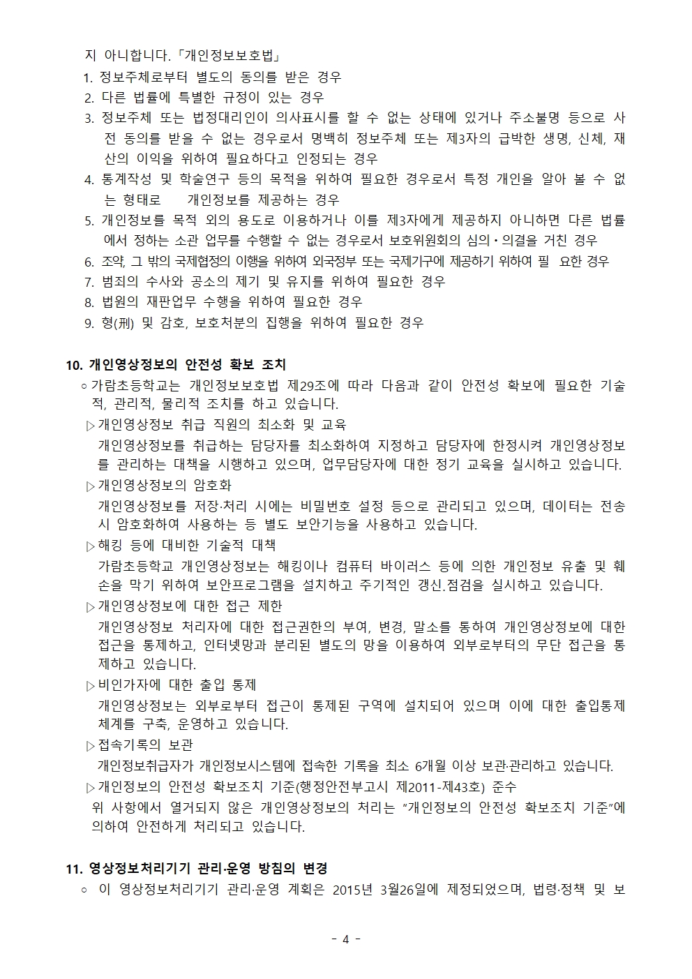 2024년도 가람초등학교 고정형 영상정보처리기기 운영·관리방침(홈페이지 공개용)004