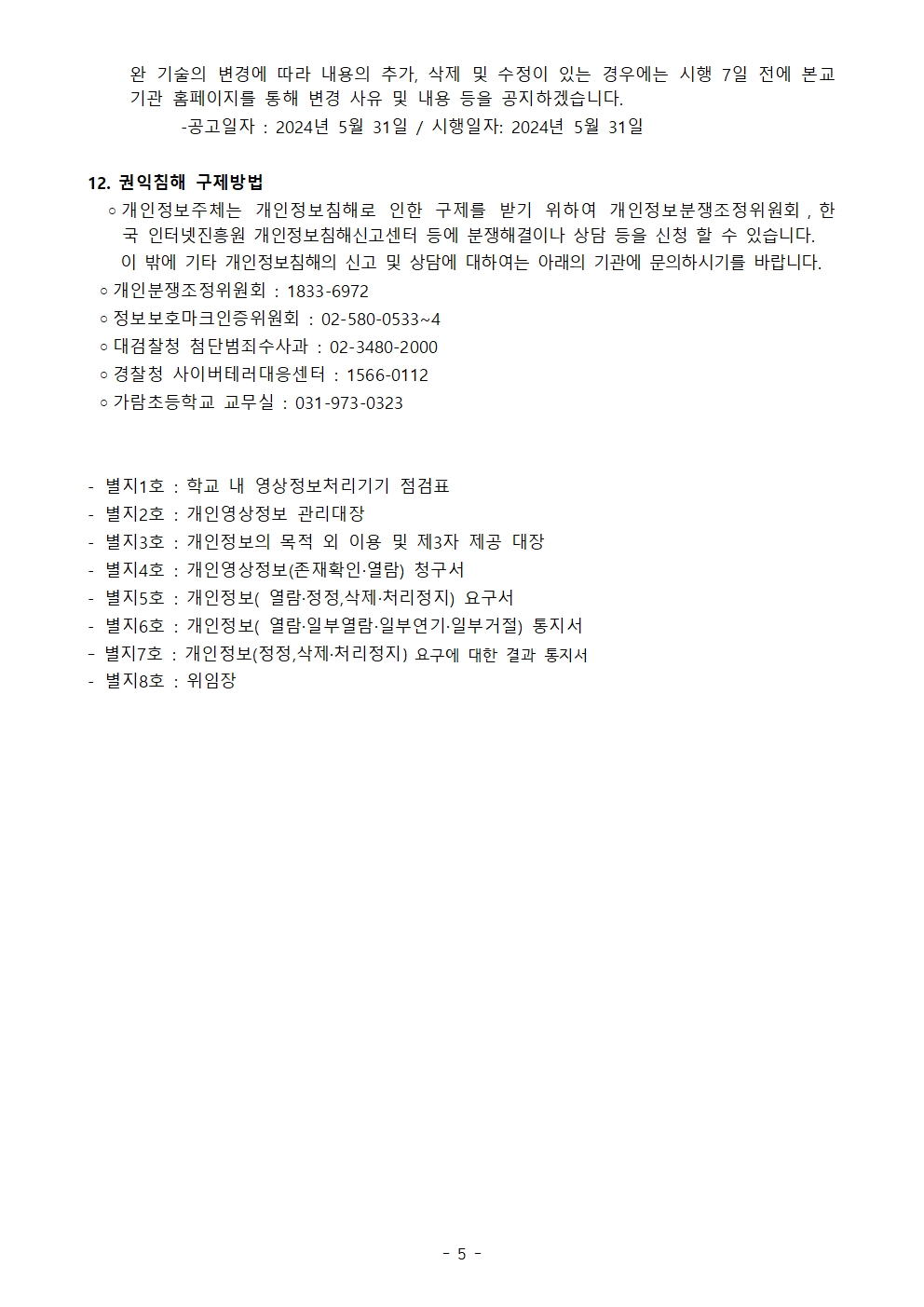 2024년도 가람초등학교 고정형 영상정보처리기기 운영·관리방침(홈페이지 공개용)005