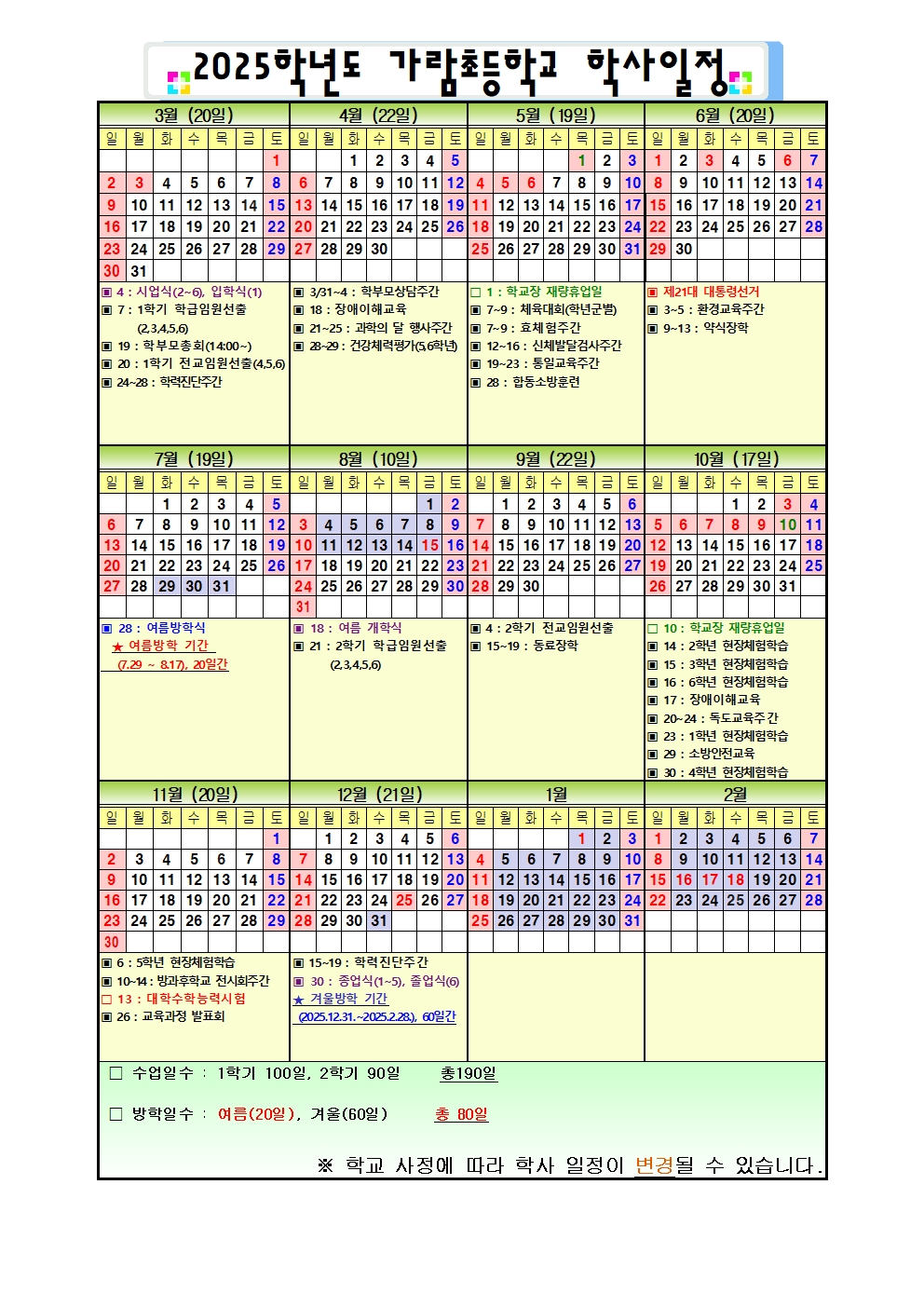 2025학년도 가람초등학교 학사일정(대선포함)001